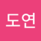 김도연4