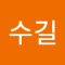 김수길