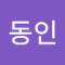 서동인