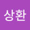 조상환
