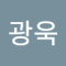 박광욱