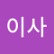 유이사