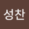 권성찬