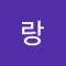 유랑