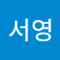 송서영