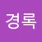 오경록