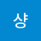 양샹