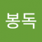김봉독